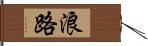 浪路 Hand Scroll