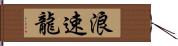 浪速龍 Hand Scroll