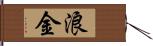 浪金 Hand Scroll