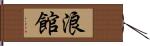 浪館 Hand Scroll