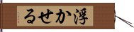 浮かせる Hand Scroll