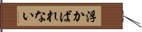 浮かばれない Hand Scroll