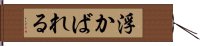 浮かばれる Hand Scroll