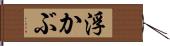 浮かぶ Hand Scroll