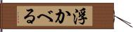 浮かべる Hand Scroll