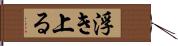 浮き上る Hand Scroll