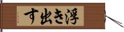 浮き出す Hand Scroll