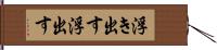 浮き出す Hand Scroll