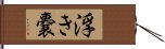 浮き嚢 Hand Scroll