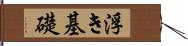 浮き基礎 Hand Scroll