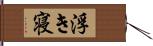 浮き寝 Hand Scroll