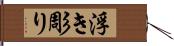 浮き彫り Hand Scroll