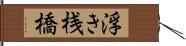 浮き桟橋 Hand Scroll