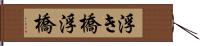 浮き橋 Hand Scroll