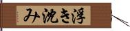 浮き沈み Hand Scroll