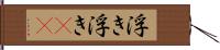 浮き浮き(rK) Hand Scroll
