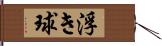 浮き球 Hand Scroll