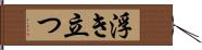 浮き立つ Hand Scroll