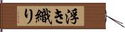 浮き織り Hand Scroll