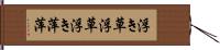 浮き草 Hand Scroll