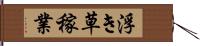 浮き草稼業 Hand Scroll