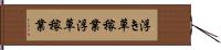 浮き草稼業 Hand Scroll