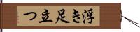 浮き足立つ Hand Scroll