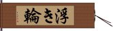 浮き輪 Hand Scroll