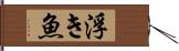 浮き魚 Hand Scroll