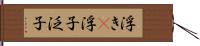 浮き(P) Hand Scroll