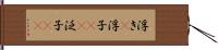 浮き(P) Hand Scroll