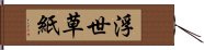 浮世草紙 Hand Scroll