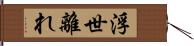 浮世離れ Hand Scroll