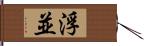 浮並 Hand Scroll