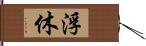 浮休 Hand Scroll