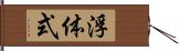 浮体式 Hand Scroll
