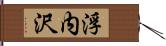 浮内沢 Hand Scroll