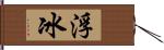 浮冰 Hand Scroll