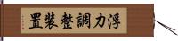 浮力調整装置 Hand Scroll