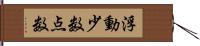 浮動少数点数 Hand Scroll