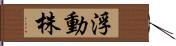 浮動株 Hand Scroll