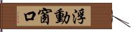 浮動窗口 Hand Scroll