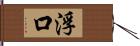 浮口 Hand Scroll