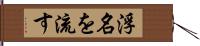 浮名を流す Hand Scroll