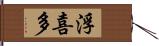 浮喜多 Hand Scroll