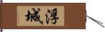 浮城 Hand Scroll