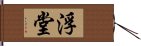 浮堂 Hand Scroll