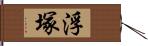 浮塚 Hand Scroll