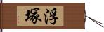 浮塚 Hand Scroll