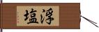 浮塩 Hand Scroll